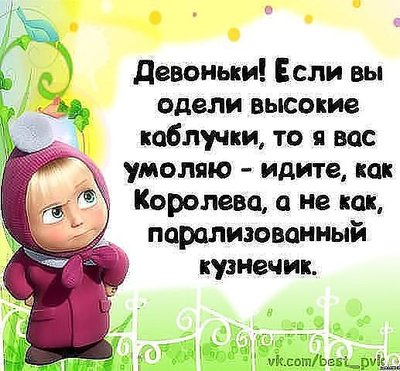 Девочки, если вы надели высокие каблуки, то идите как королева.jpg