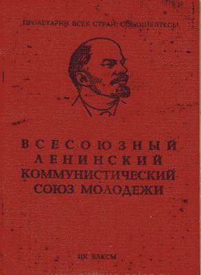Комсомол.jpg