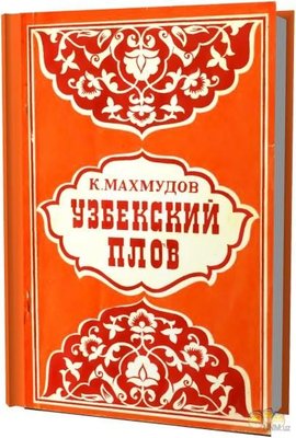 1348311905_uzbekskiy_plov_mahmudov_k_1979_1521688.jpeg