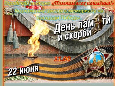 Городской митинг «Помним всех поимённо!».jpg