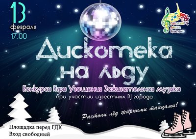 Дискотека на льду а4.jpg