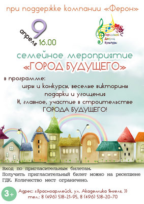 Афиша Город будущего.jpg